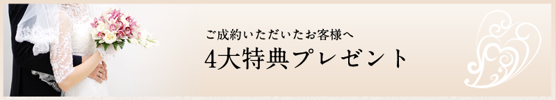 ブライダル成約プレゼント