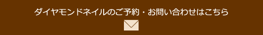 ダイヤモンドネイルのお問い合わせ